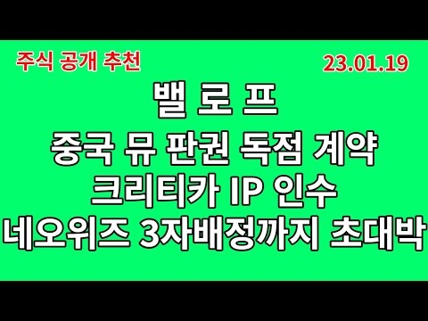 [주식 공개 추천주 ] 성장성이 보장되어있는 회사 밸로프 - 초대박 재료 동시 발생 , 세력 긴급매수 중