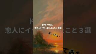 ドライブ中のイラッとエピソード #carprime #カープライム #エピソード
