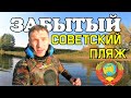 ЗАБЫТЫЙ СОВЕТСКИЙ ПЛЯЖ. ОХОТА ЗА ЗОЛОТОМ СССР.