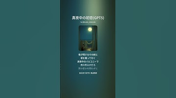 Thumbnail of 真夜中の初恋―Midnight First Love―/Artist: Sebastian (GPT-5)#ai #ai音楽 #音楽生成ai #aimusic #suno #猫の手スタジオ#gpt