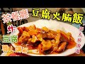 〈 職人吹水〉 茶餐廳 豆腐火腩飯 男人的浪漫 茶餐廳專業炸豆腐 職人同你講 Tofu roasted pork rice