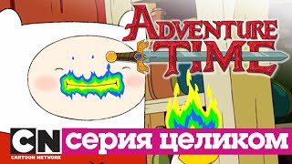 Мультфильм Время приключений Пижамная война Дантист серия целиком Cartoon Network