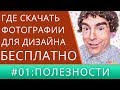 14 Бесплатных фотостоков, где скачать фотографии бесплатно для дизайна