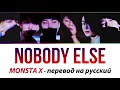 MONSTA X - Nobody Else ПЕРЕВОД НА РУССКИЙ (рус саб)