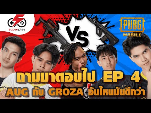 PUBG MOBILE - AUG กับ GROZA จะเลือกอะไร อันไหนดีกว่า !  | ถามมาตอบไป SS2 EP: 4