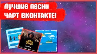 ТОП ПЕСЕН С ЧАРТА-ВКОНТАКТЕ 17.06.2019 - Шантаж,королева танцпола,  Я теперь один, Сомбреро