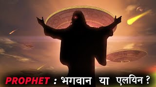 क्या प्राचीन दुनिया के पैगंबर या कहिए Prophets: वाकई ईश्वर के संदेश वाहक थे? Full Documentary