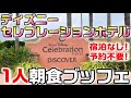 朝4:30起きでディズニー・セレブレーションホテルの朝食ブッフェを食べてきた