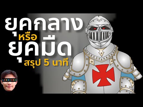 วีดีโอ: โครงสร้างทางสังคมของยุคกลางคืออะไร?