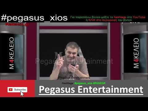 Στέφανος Χίος. Να