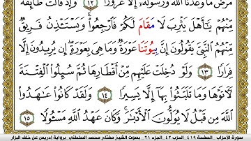 سورة الأحزاب مكتوبة مفتاح محمد السلطني برواية ادريس عن خلف البزار