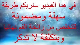 قل وداعا لرائحة الفم