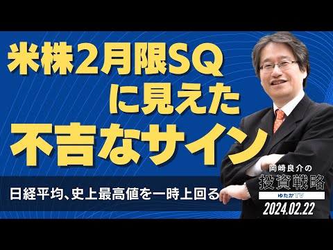 【日経平均、史上最高値を一時上回る】米株2月限SQに見えた不吉なサイン [岡崎良介の投資戦略]