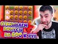 Danludan открывает Бонусы на сумм 600к рублей Заносы в слоты Зарезка стрима № 6