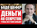 Семейный бюджет: 40 секретов денег от Бодо Шефера