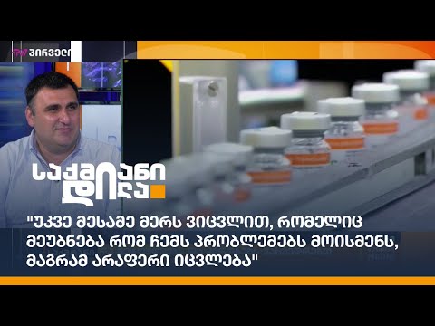 \"უკვე მესამე მერს ვიცვლით, რომელიც მეუბნება რომ ჩემს პრობლემებს მოისმენს, მაგრამ არაფერი იცვლება\"