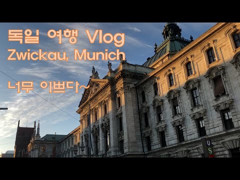 독일 여행 Vlog (Zwickau, Munich), Germany Trip vlog (Zwickau, Munich)
