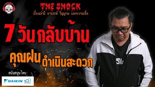 7 วัน กลับบ้าน คุณฝน ดำเนินสะดวก l TheShock13