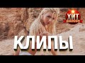 Хит Шансон Клипы #10