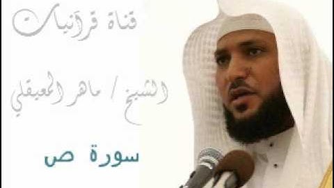 سورة ص - ماهر المعيقلي