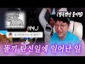 똘끼 탄신일에 일어난 일!! (feat. 형들 진짜 나빴어...)【 똘끼 】