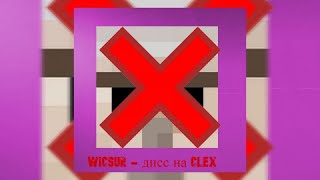 Wicsur - дисс на CLEX (слив трека 2023)