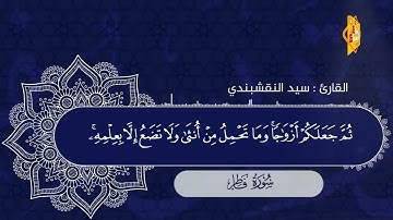 🌸 سورة فاطر ( 1 : 26 ) - للقارئ سيد النقشبندي 🌷💙