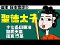 高校倫理〜日本思想②〜 仏教伝来【聖徳太子（厩戸皇子）】