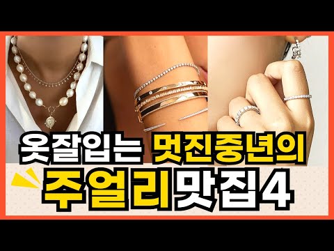 명품말고 이거! 나만 알고싶은 주얼리맛집BEST4/골드,실버,진주,다이아까지!