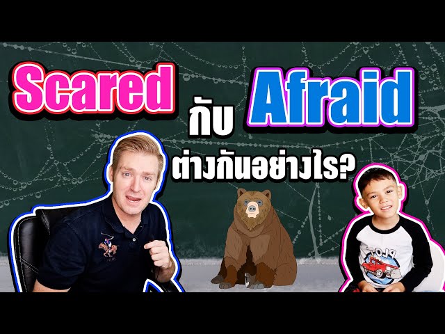 Scared กับ Afraid ต่างกันอย่างไร ? #ไหนใครแปลได้