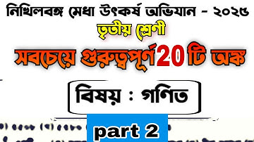 নিখিলবঙ্গ মেধা উৎকর্ষ অভিযান | Last Minute Suggestion | গণিত | Nikhilbango Medha Utkarsh Abhijan p-2