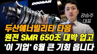 [주식] 두산에너빌리티 다음 원전 SMR 650조 대박 업고 '이 기업 6월 큰 기회 옵니다.[6월주식전망, 두산중공업, 원전관련주, 우진엔텍, 대한전선, 원전대장주]