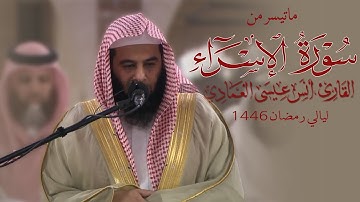 ماتيسر من سورة الاسراء | الشيخ أنس العمادي | رمضان 1446 هـ