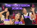 歌が上手くなりたいなら声チューニング！CHIE'S VOICE LESSON編2021/10/16