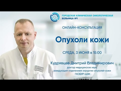 Онлайн-консультация: "Опухоли кожи"