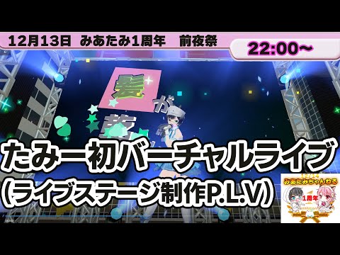 《演出制作》【#1214みあたみ1周年】たみーバーチャルライブwithP.L.V