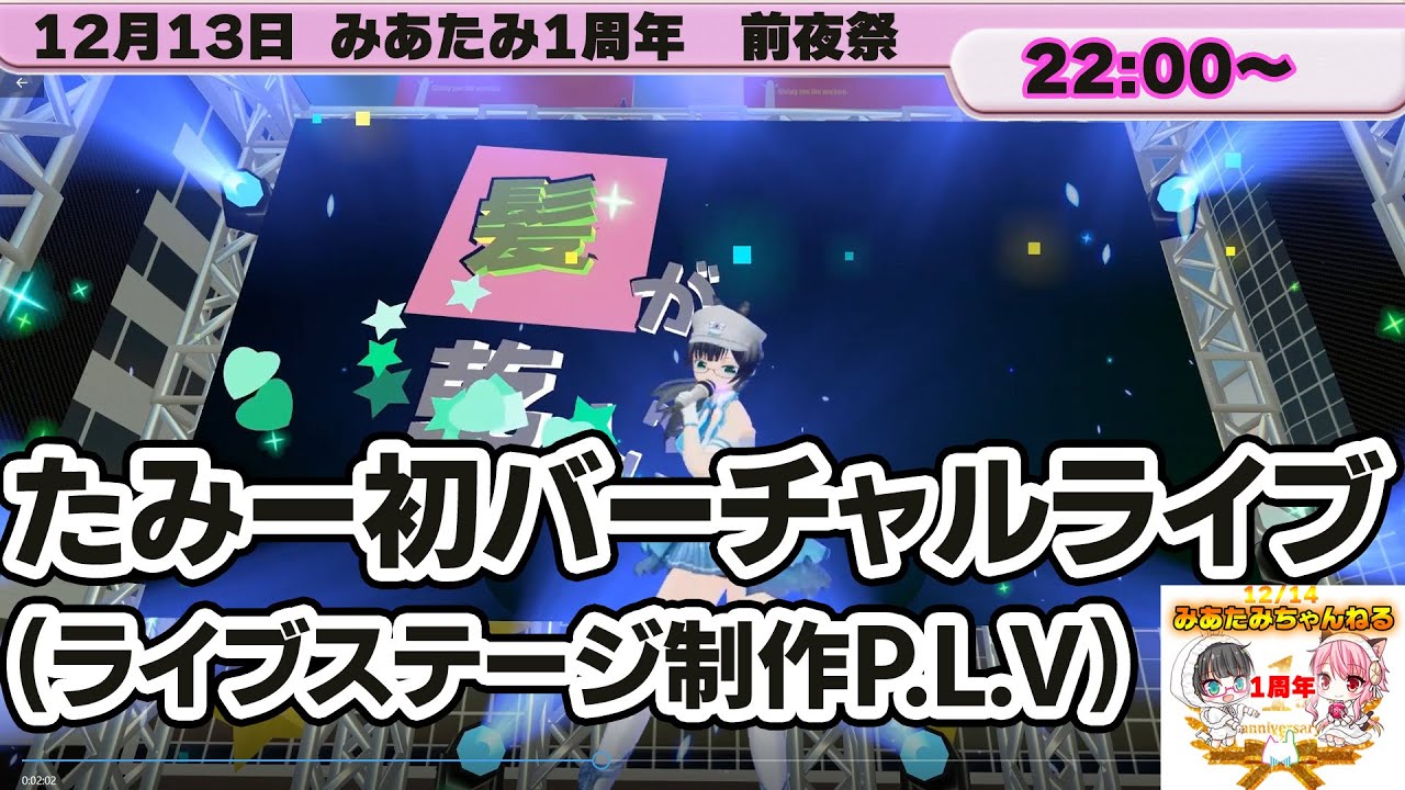 【ライブ演出作成】たみーバーチャルライブwithP.L.V