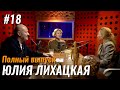 Не стыдно #18 – Юлия Лихацкая: астропсихология, психоанализ и духовное развитие