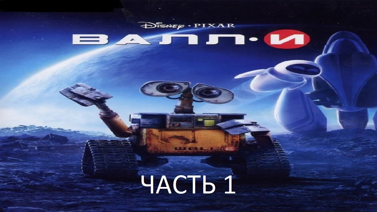 Прохождение Валл-И Часть 1 (PC) (Без комментариев)