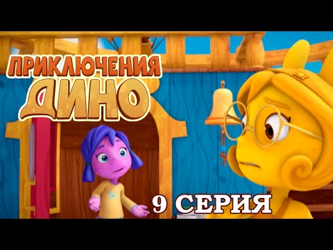 ПРИКЛЮЧЕНИЯ ДИНО Разноцветная Кика 9 серия
