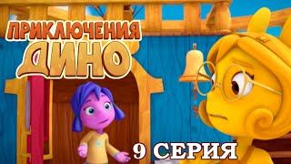 ПРИКЛЮЧЕНИЯ ДИНО: Разноцветная Кика (9 серия)