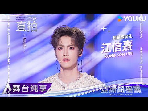 【FANCAM】江信熹《頭髮亂了》| 亚洲超星团 Asia Super Young | 优酷综艺 YOUKU SHOW