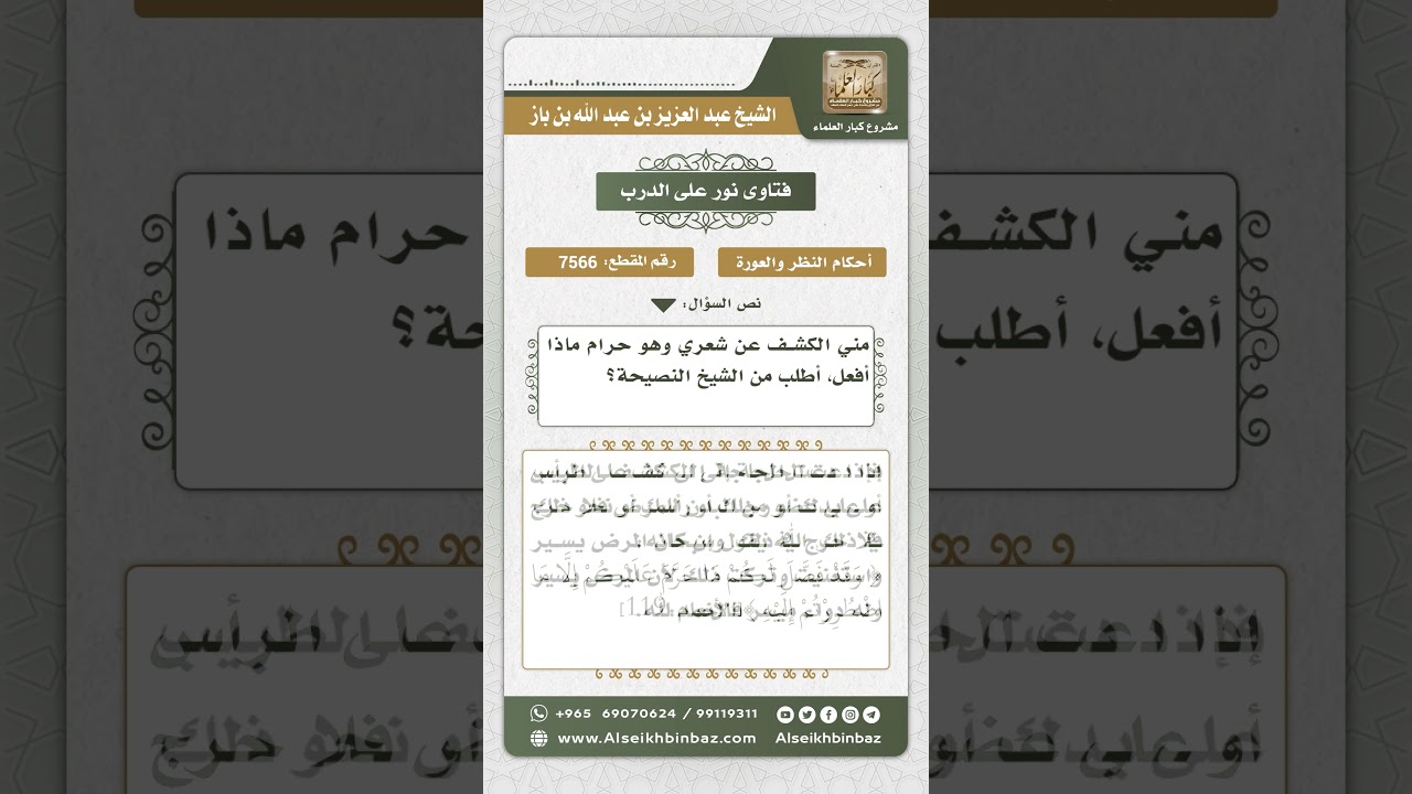 7566 - حكم كشف المرأة رأسها للطبيب - نور على الدرب