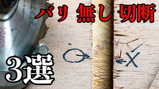 【木工DIY】丸ノコの使い方でバリを出さない方法3選