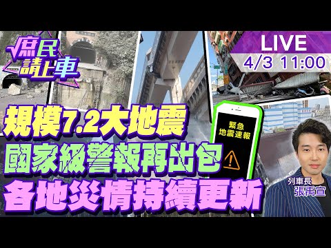 【#庶民請上車】規模7.2大地震!國家級警報再出包.各地災情持續更新 首長"臨時抽考"應變一次看 20240403 @CtiNews @HotNewsTalk