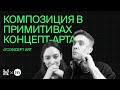 Композиция в примитивах. Разбор домашки по концепт-арту | XYZ Реалити