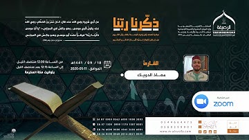 #ذكرنا_ربنا | القاريء معاذ الدويك | ما تيسر من سورة #الرعد