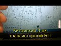 Китайский трёхтранзисторный БП. Особенности ремонта.