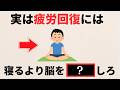【雑学】疲労を「化学的」に回復させる最強の方法10選