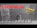 【燃焼40分!?】EVERNEW アルコールストーブ EBY250 レビュー&燃焼実験